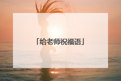 给老师祝福语