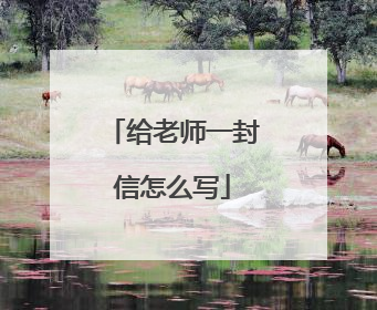 给老师一封信怎么写
