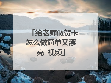 给老师做贺卡怎么做简单又漂亮 视频