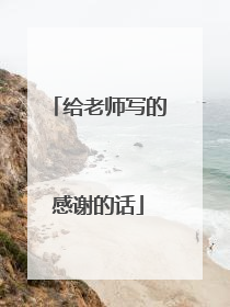给老师写的感谢的话