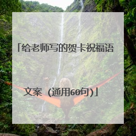 给老师写的贺卡祝福语文案 (通用60句)