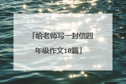 给老师写一封信四年级作文10篇