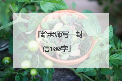 给老师写一封信100字