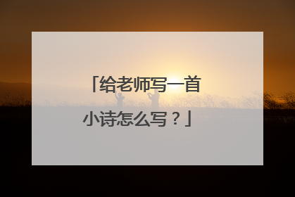 给老师写一首小诗怎么写?