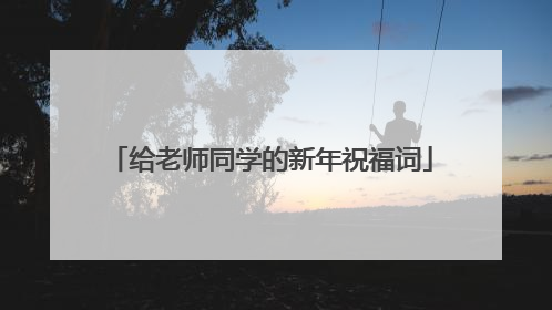 给老师同学的新年祝福词