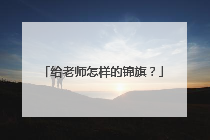 给老师怎样的锦旗?