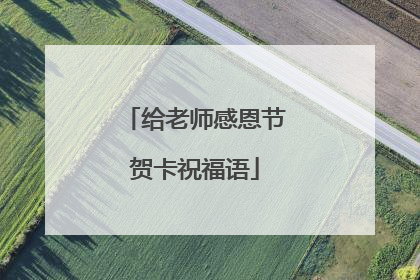 给老师感恩节贺卡祝福语