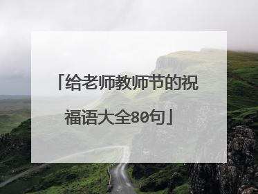 给老师教师节的祝福语大全80句