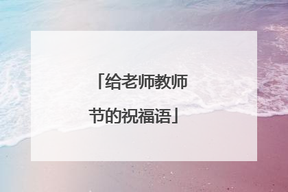 给老师教师节的祝福语