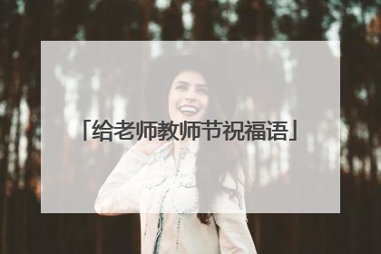 给老师教师节祝福语