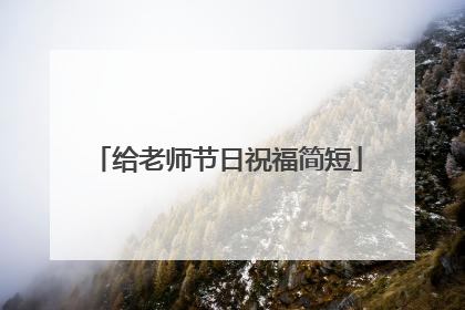 给老师节日祝福简短