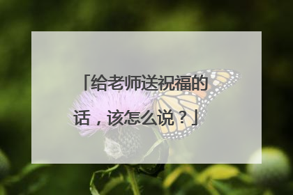 给老师送祝福的话,该怎么说?