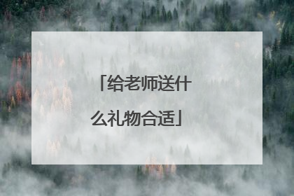 给老师送什么礼物合适