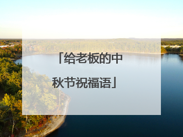 给老板的中秋节祝福语