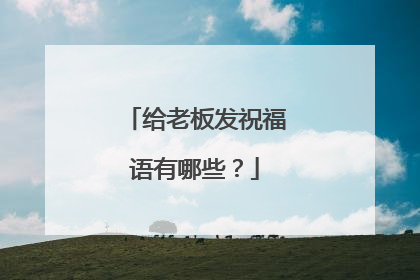 给老板发祝福语有哪些?