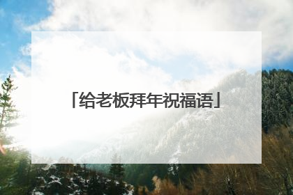 给老板拜年祝福语