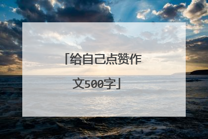 给自己点赞作文500字