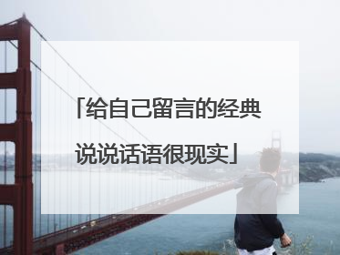 给自己留言的经典说说话语很现实