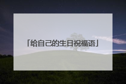 给自己的生日祝福语