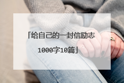 给自己的一封信励志1000字10篇
