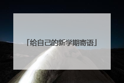 给自己的新学期寄语