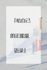 给自己的正能量语录