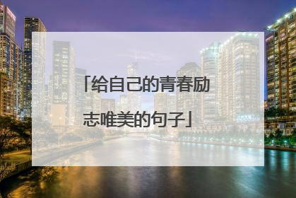 给自己的青春励志唯美的句子