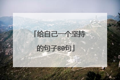 给自己一个坚持的句子80句