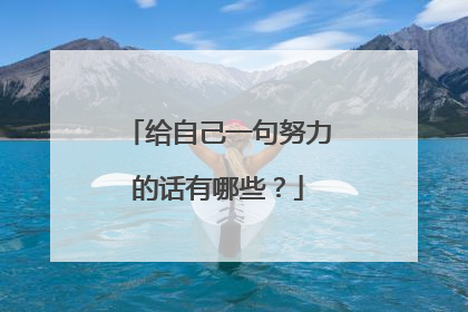给自己一句努力的话有哪些？