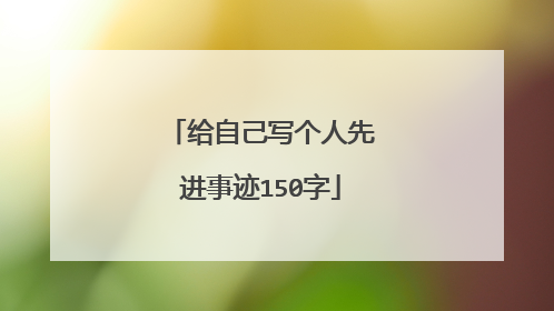 给自己写个人先进事迹150字