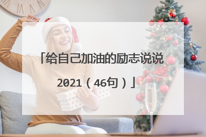 给自己加油的励志说说2021（46句）