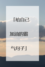 给自己加油的霸气句子