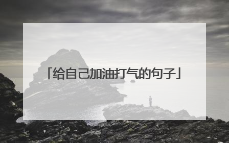 给自己加油打气的句子