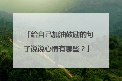 给自己加油鼓励的句子说说心情有哪些？