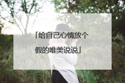 给自己心情放个假的唯美说说