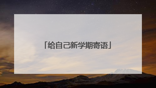 给自己新学期寄语