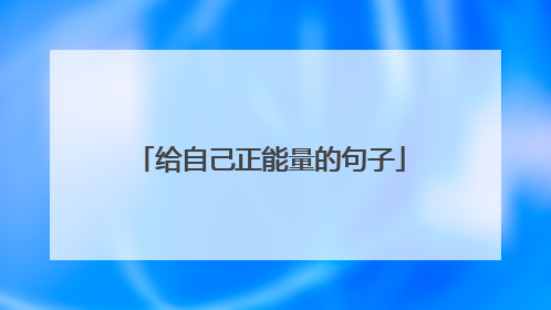给自己正能量的句子