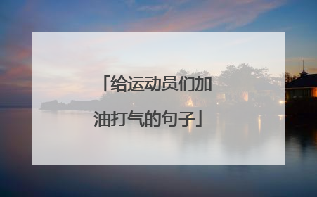 给运动员们加油打气的句子