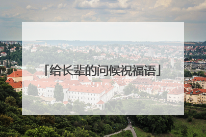 给长辈的问候祝福语