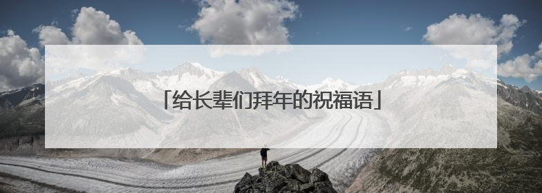 给长辈们拜年的祝福语