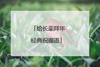 给长辈拜年经典祝福语
