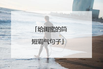 给闺蜜的简短霸气句子