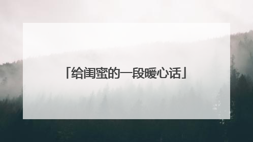 给闺蜜的一段暖心话