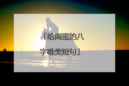 给闺蜜的八字唯美短句