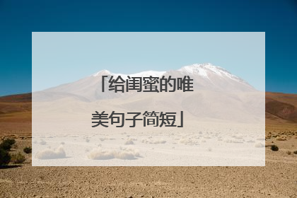 给闺蜜的唯美句子简短