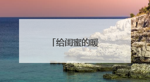 给闺蜜的暖心话长篇