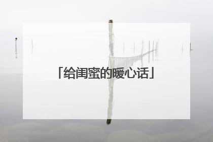 给闺蜜的暖心话