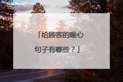 给顾客的暖心句子有哪些?