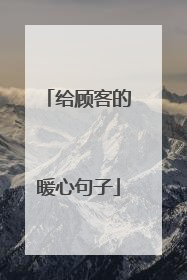 给顾客的暖心句子