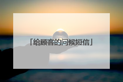 给顾客的问候短信